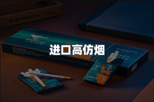 进口香烟