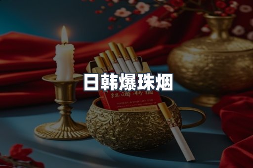 出口香烟