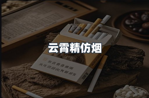 云霄香烟批发